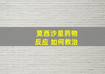 莫西沙星药物反应 如何救治